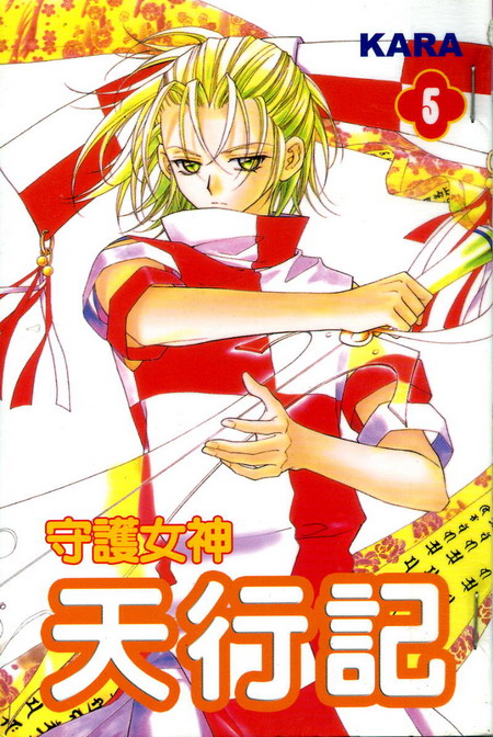 守护女神天行记第5卷图