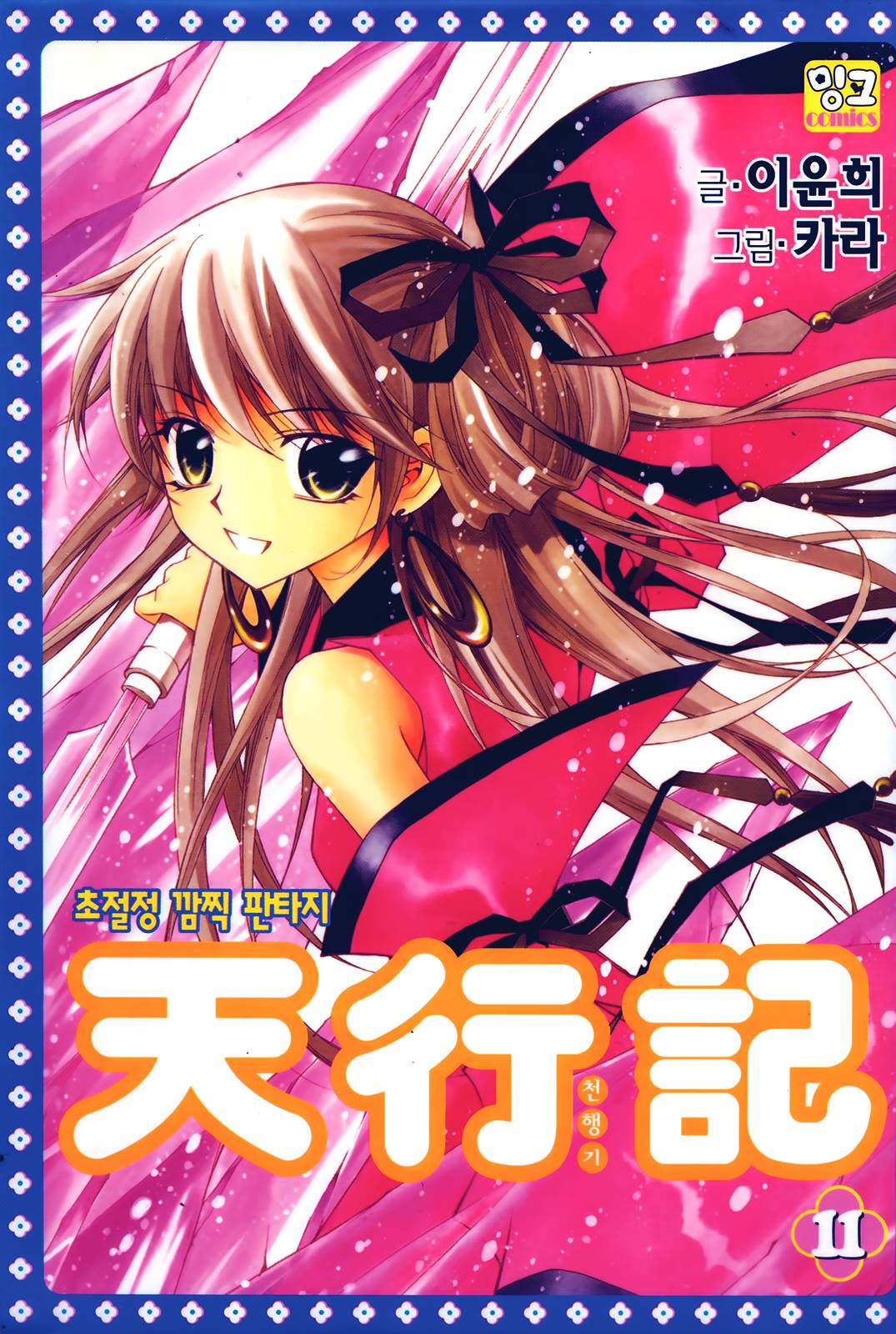 守护女神天行记第50话图