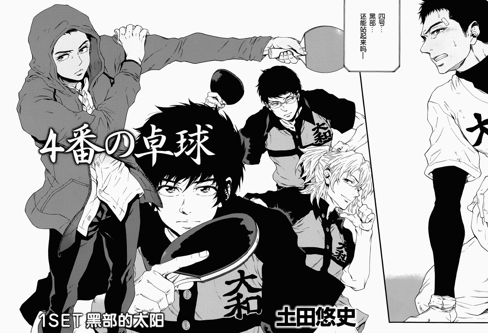 四号乒乓 第1话 第1页