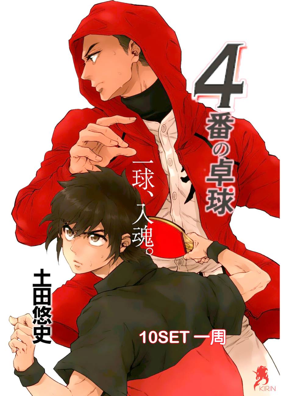 四号乒乓 第10话 第0页