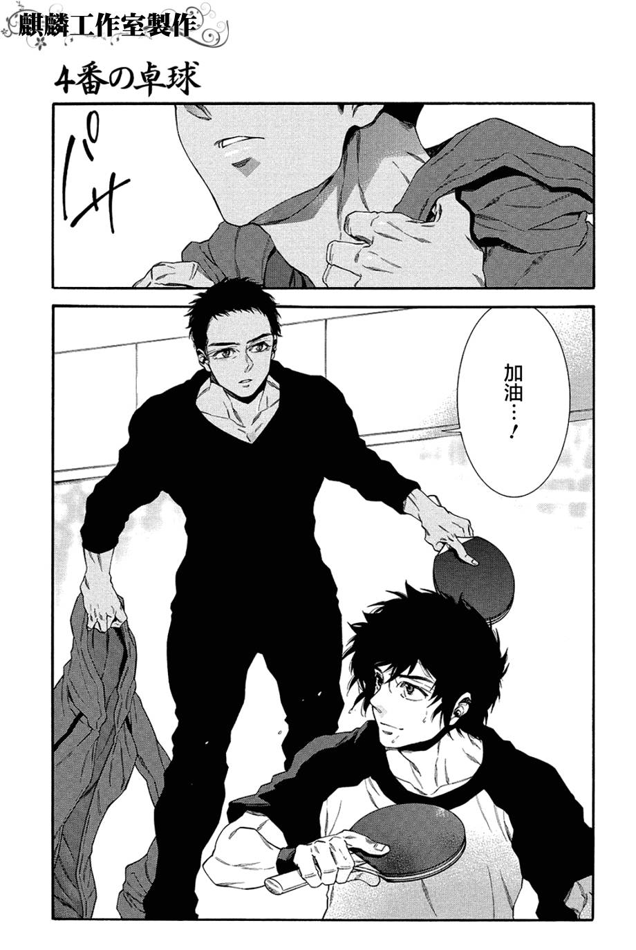 四号乒乓 第10话 第11页