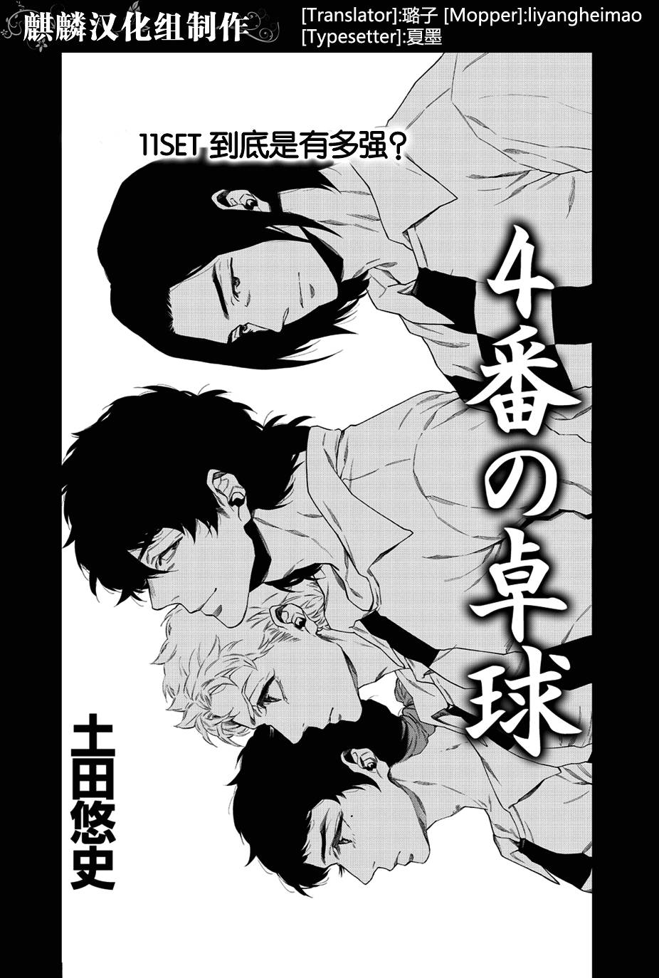 四号乒乓 第11话 第0页