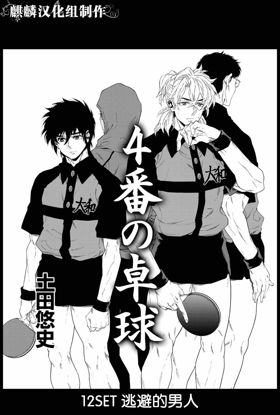 四号乒乓 第12话 第3页