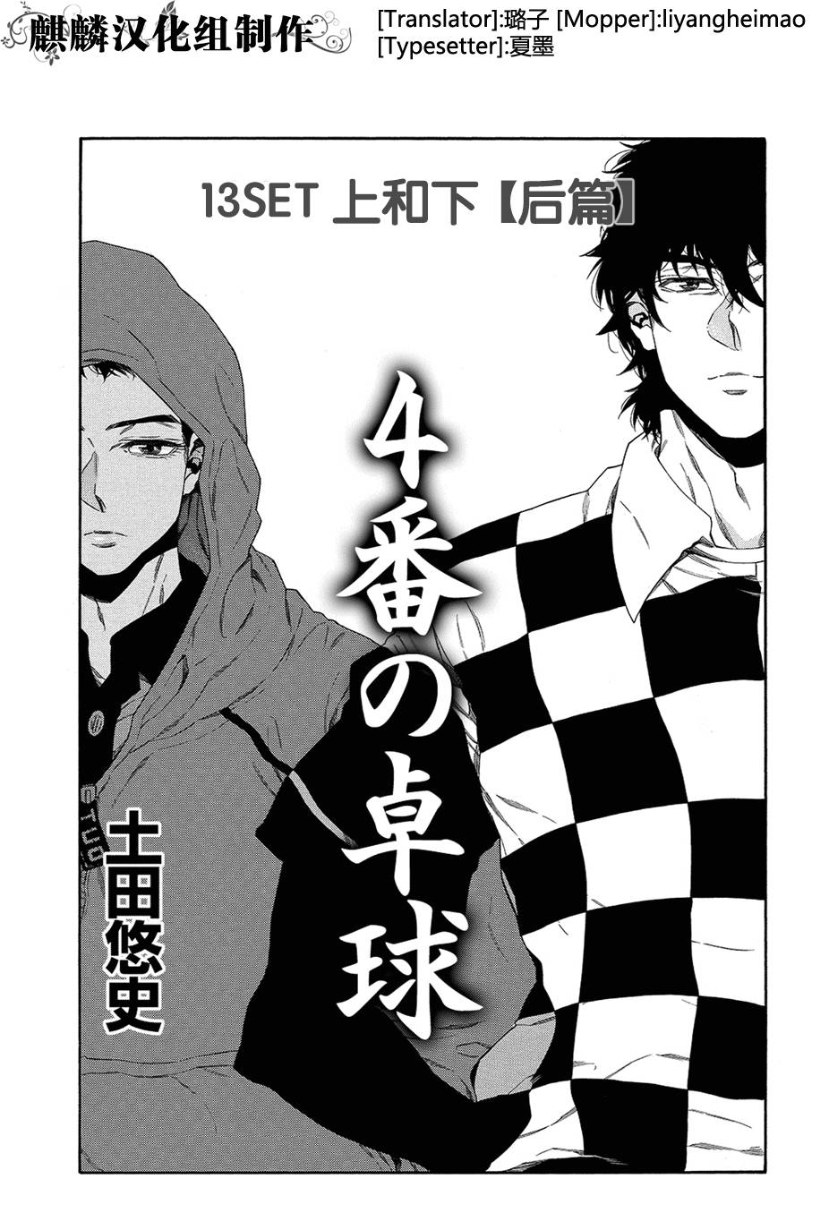 四号乒乓 第13话 第14页
