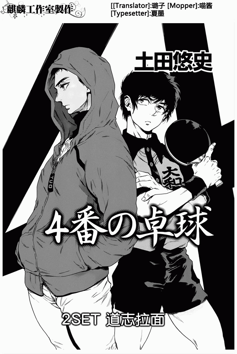 四号乒乓 第2话 第0页