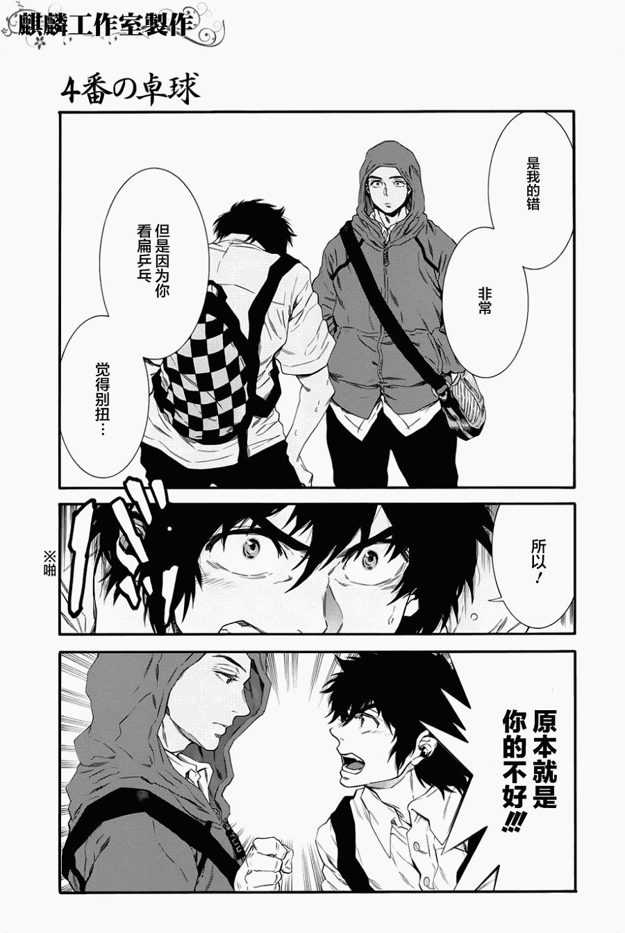 四号乒乓 第2话 第12页