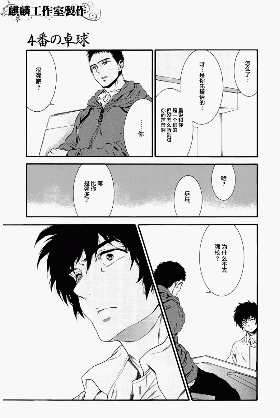 四号乒乓 第2话 第16页