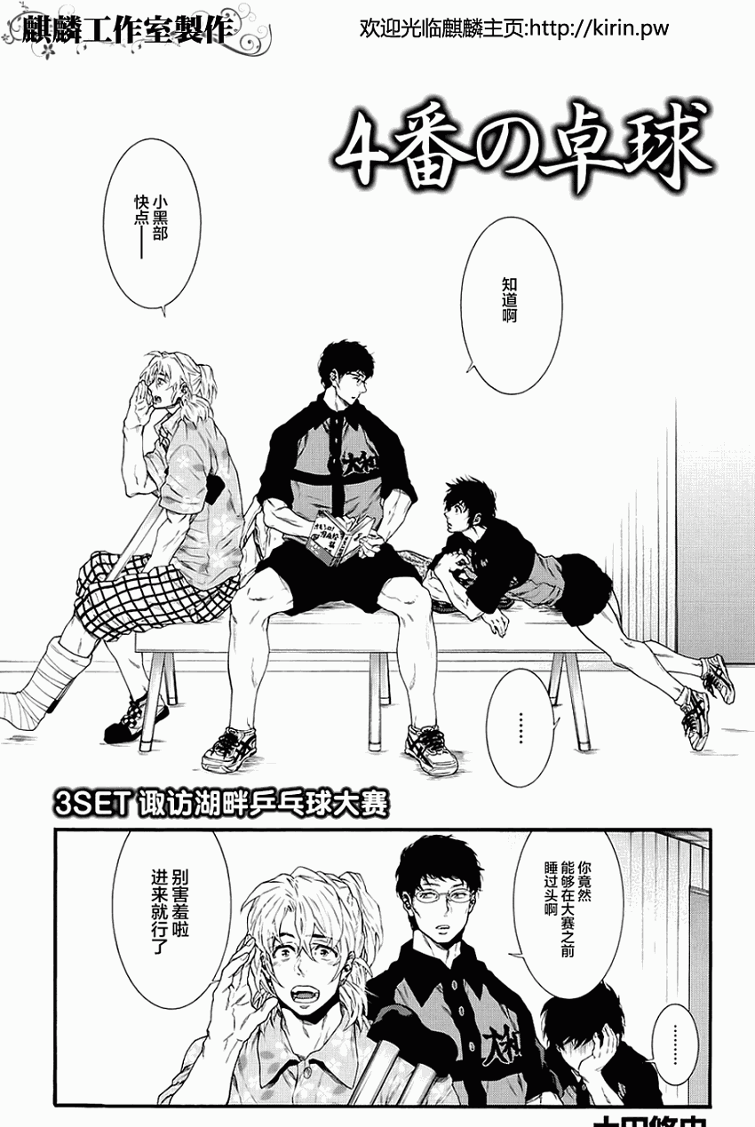 四号乒乓 第3话 第1页