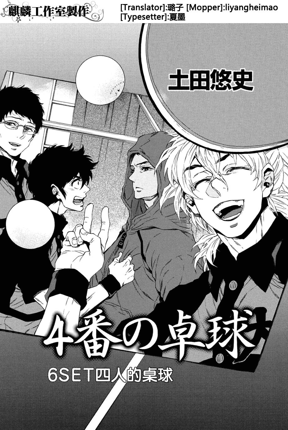 四号乒乓 第6话 第0页