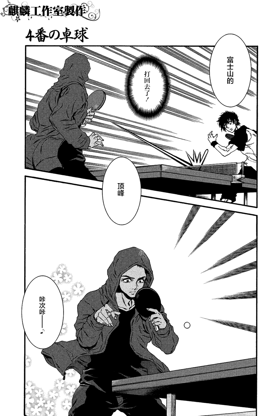 四号乒乓 第9话 第6页