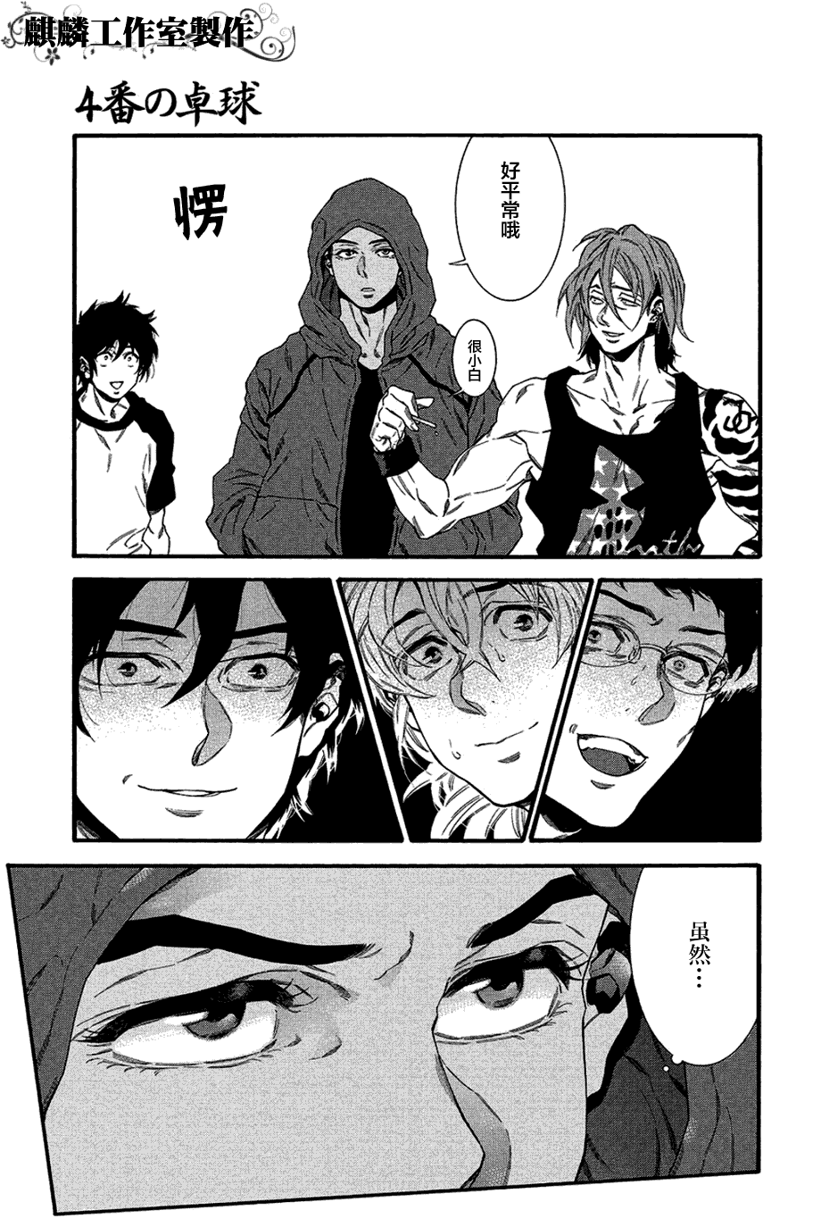 四号乒乓 第9话 第10页