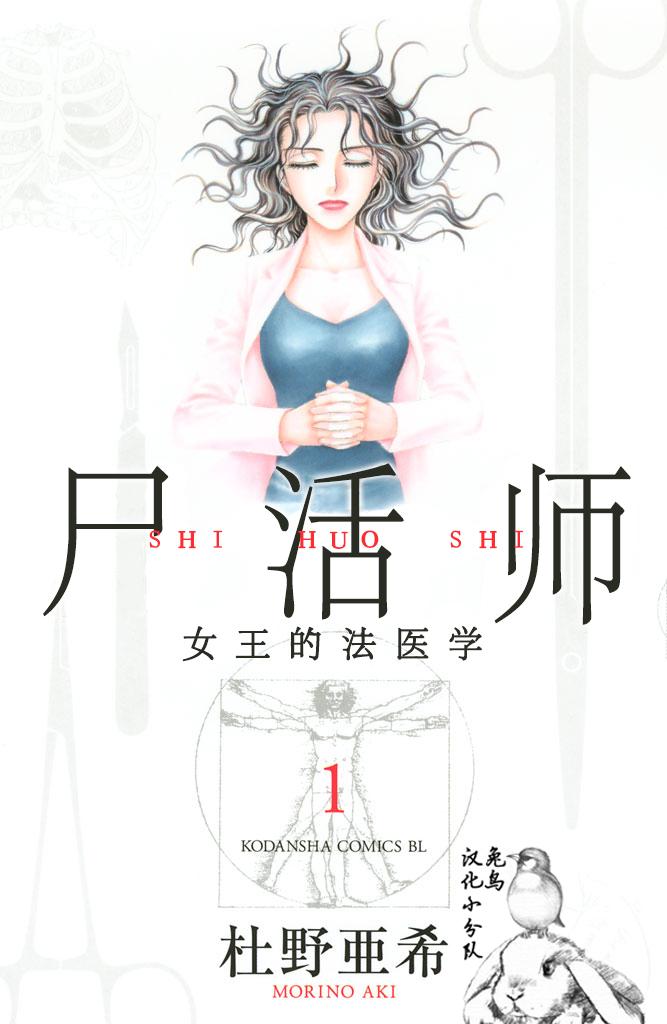 尸活师 女王的法医学第1话图