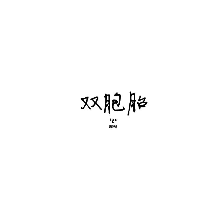双胞胎第43话图
