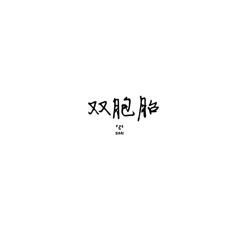 双胞胎第47话图