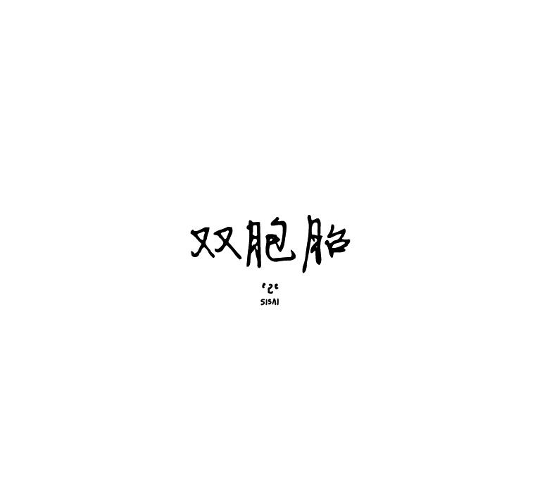双胞胎第67话图