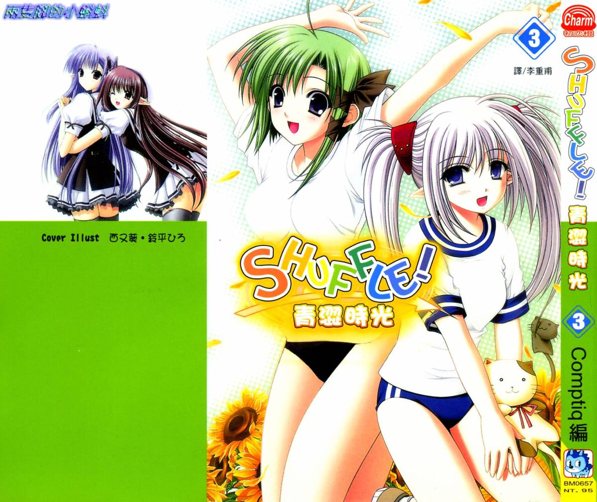 SHUFFLE!青涩时光第3卷图