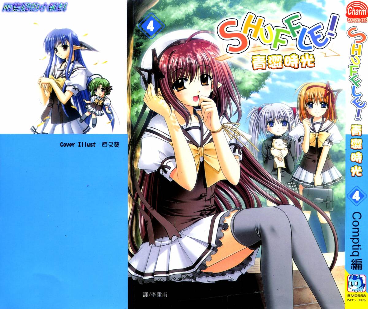SHUFFLE!青涩时光第4卷图