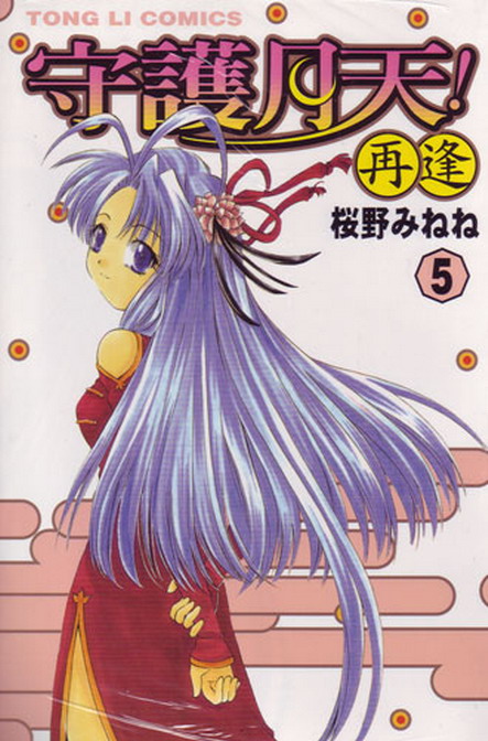 守护月天 II 再逢第5卷图