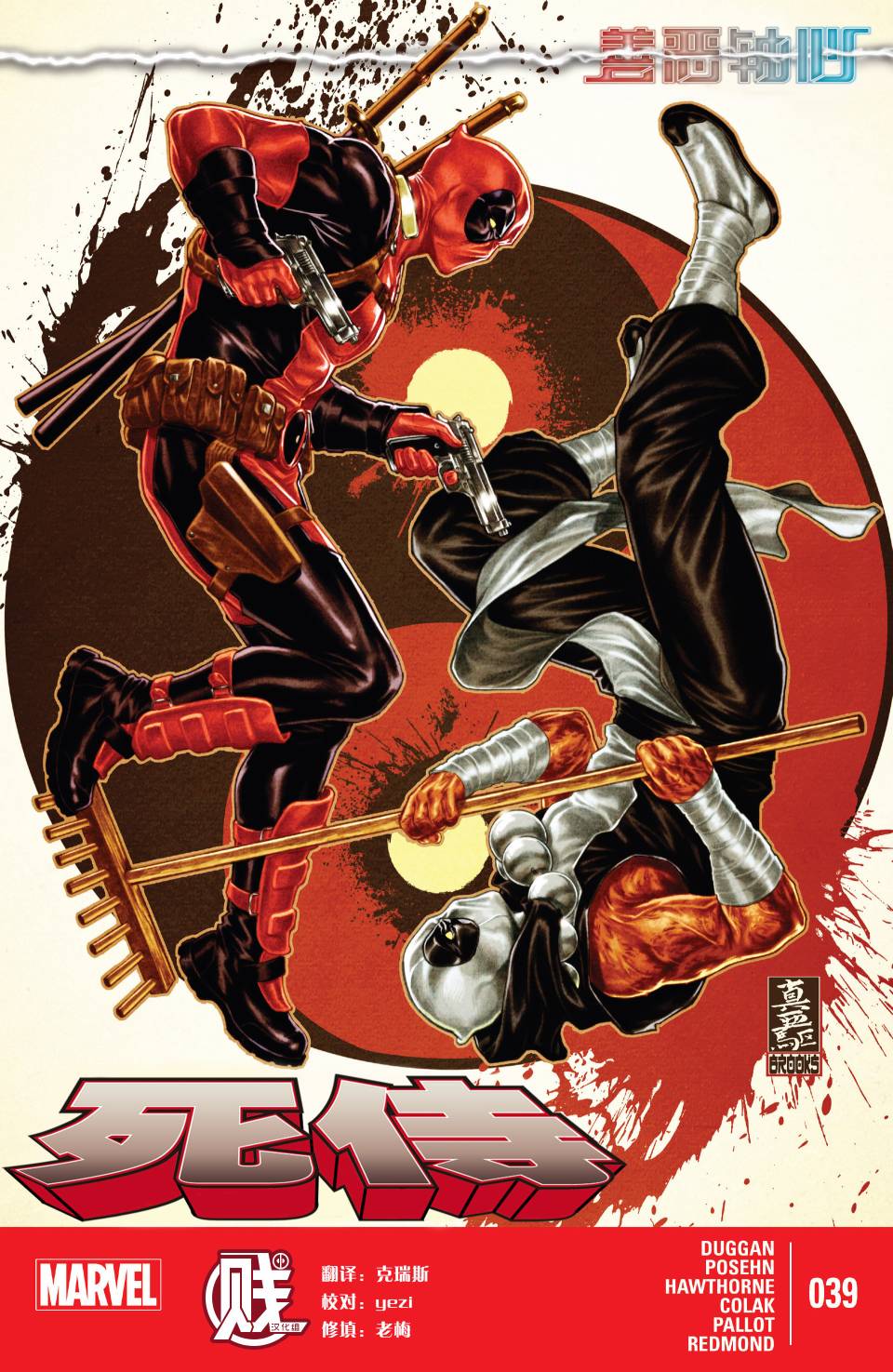 死侍MARVEL NOW第39卷图