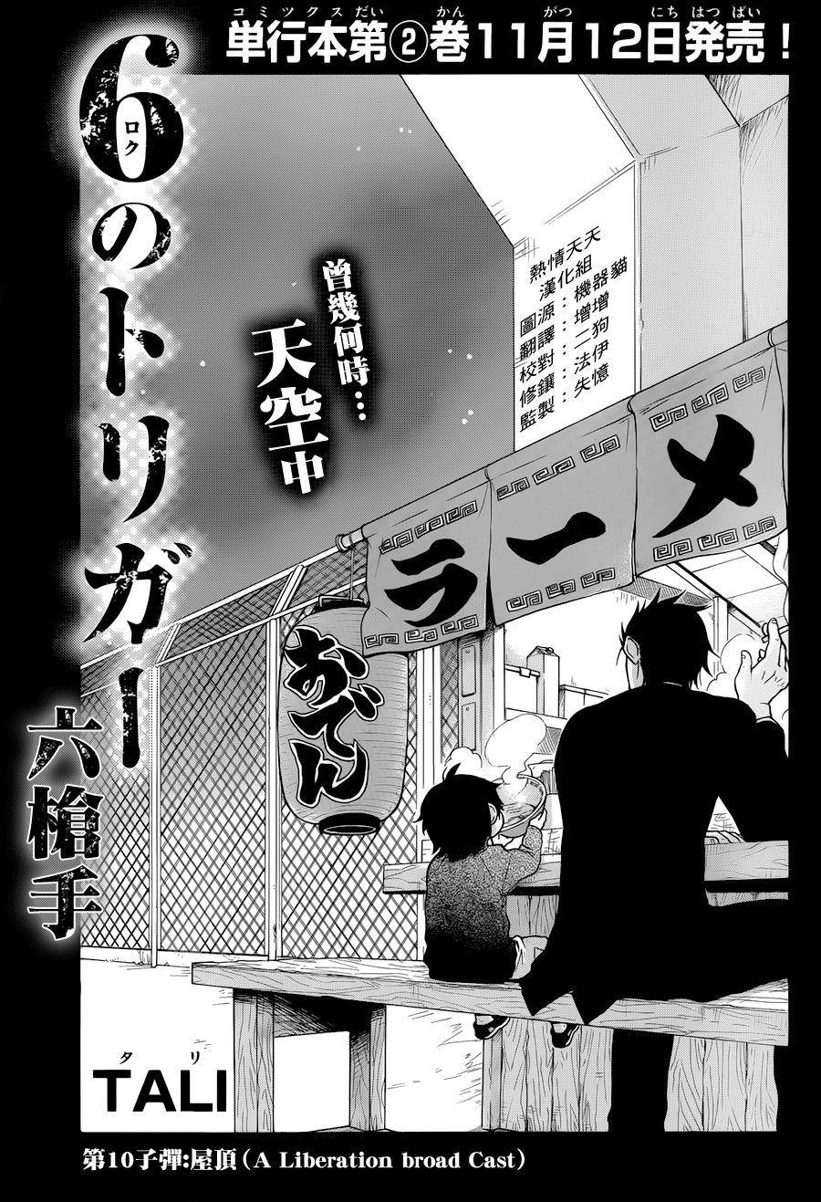 Six Trigger第10话图