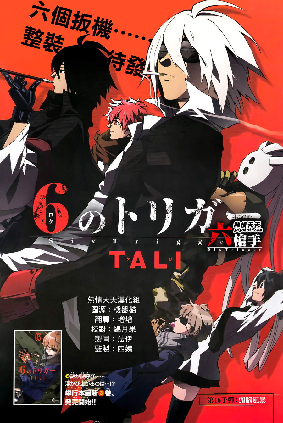 Six Trigger第16话图