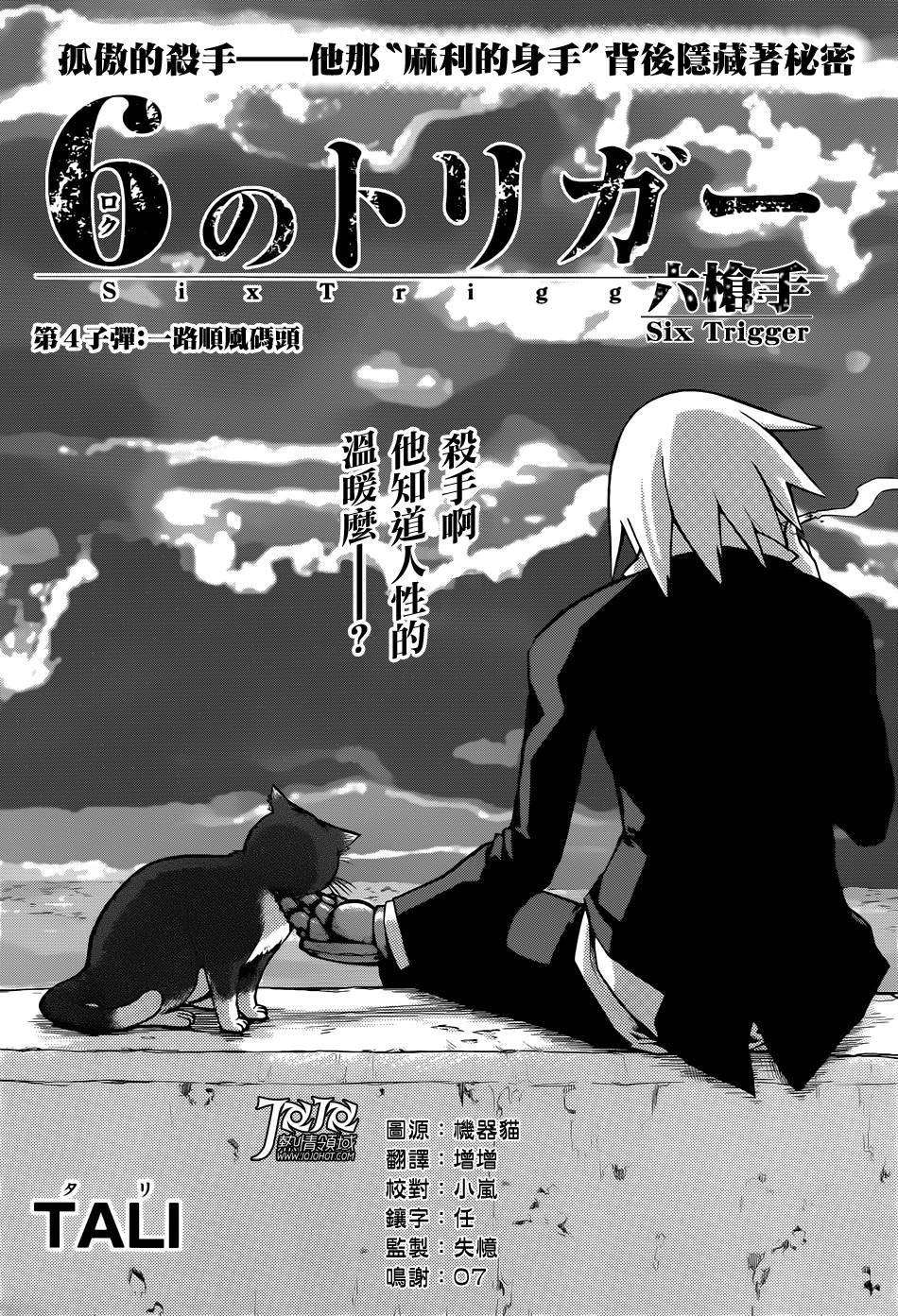 Six Trigger第4话图