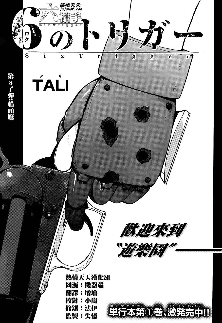 Six Trigger第8话图