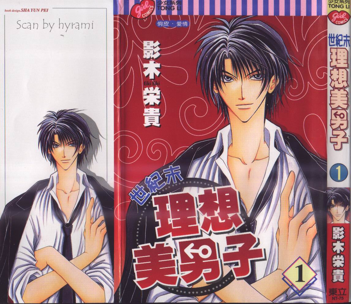 世纪末理想美男子第1卷图