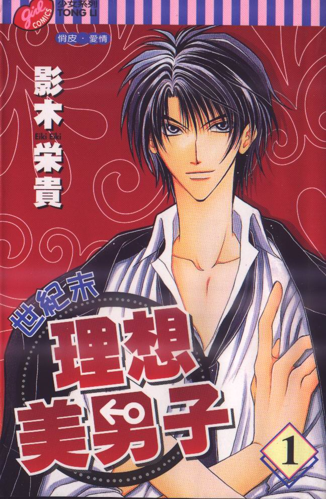 世纪末理想美男子第1卷图