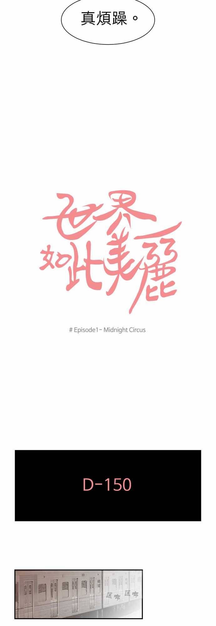 世界如此美丽第1话图