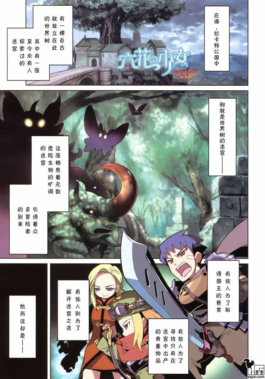 世界树的迷宫-六花之少女第1话图