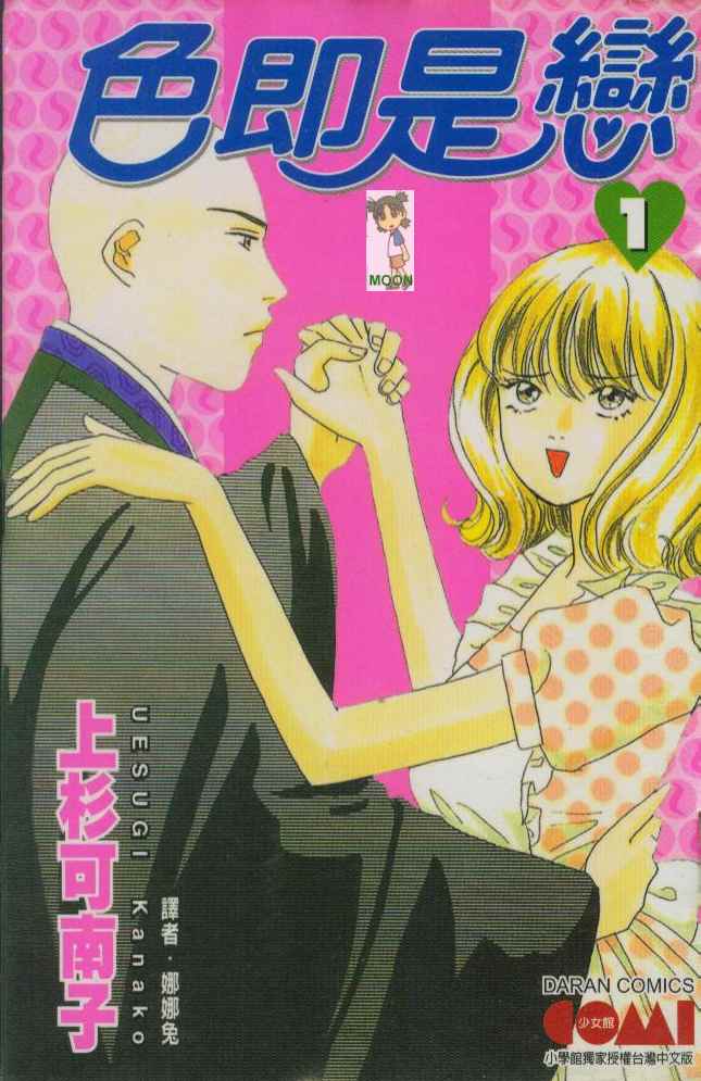 色即是恋第1卷图