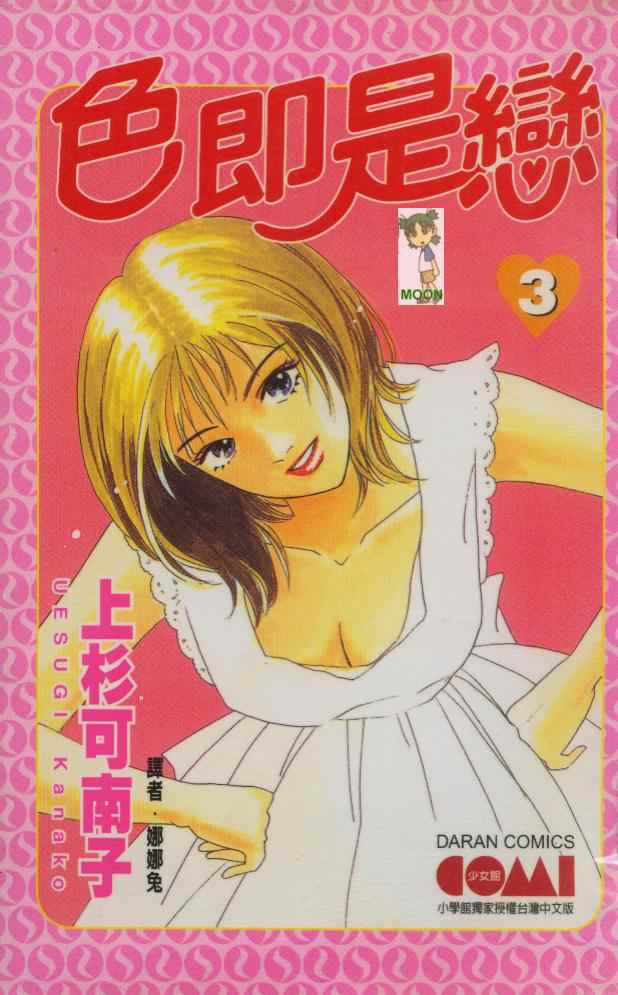 色即是恋第3卷图
