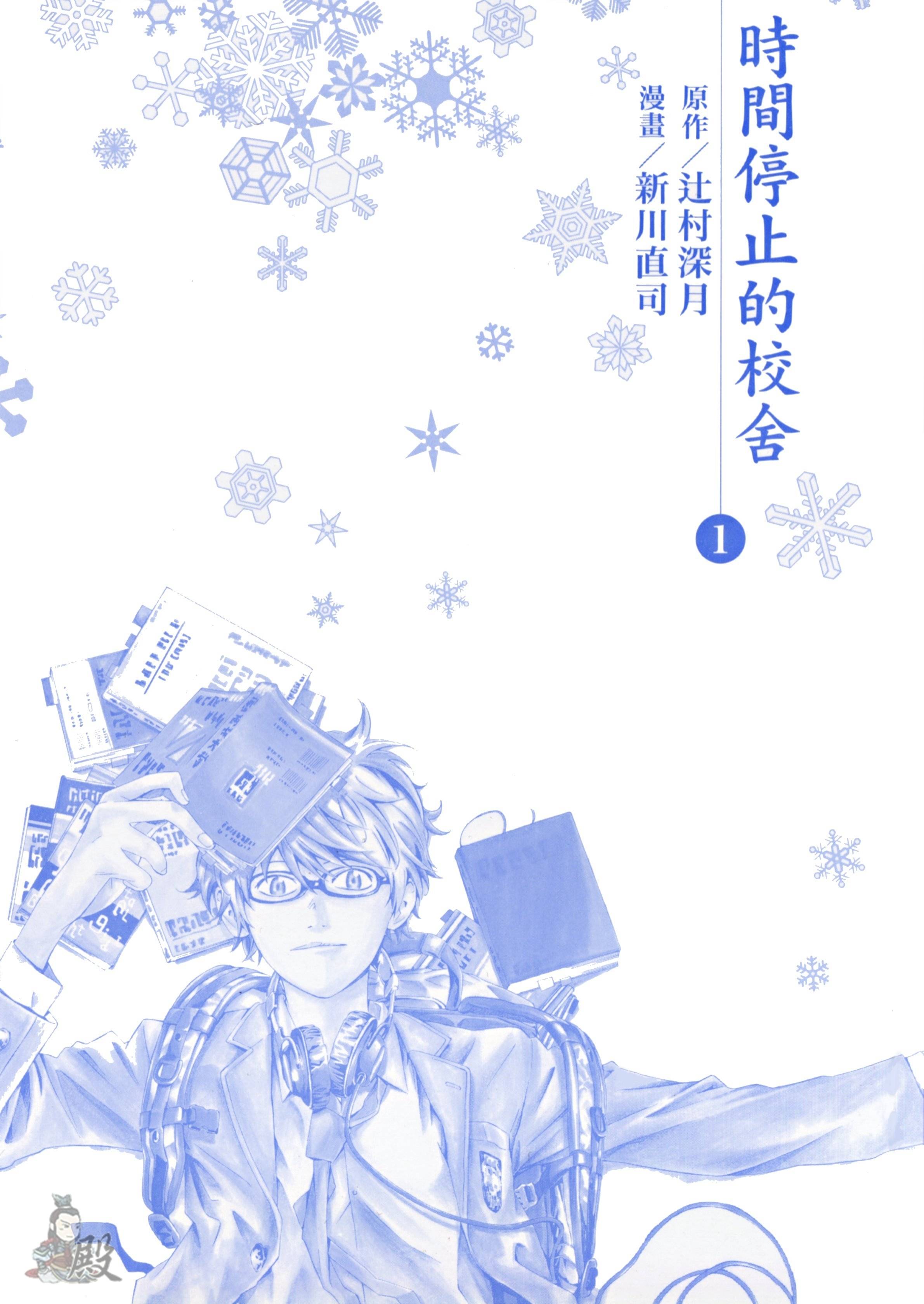 时间停止的校舍第1卷图