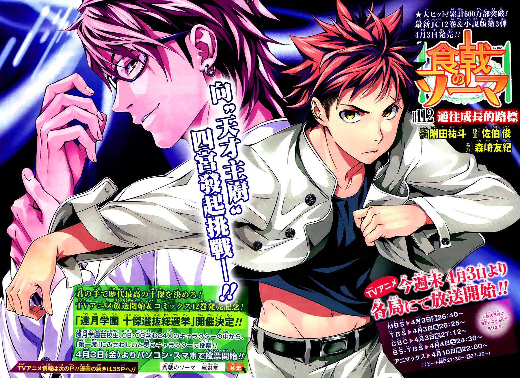 食戟之灵 第112话 第4页