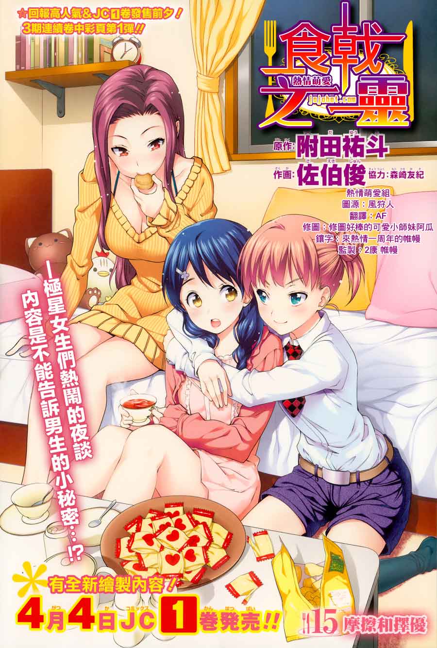 食戟之灵 第15话 第0页