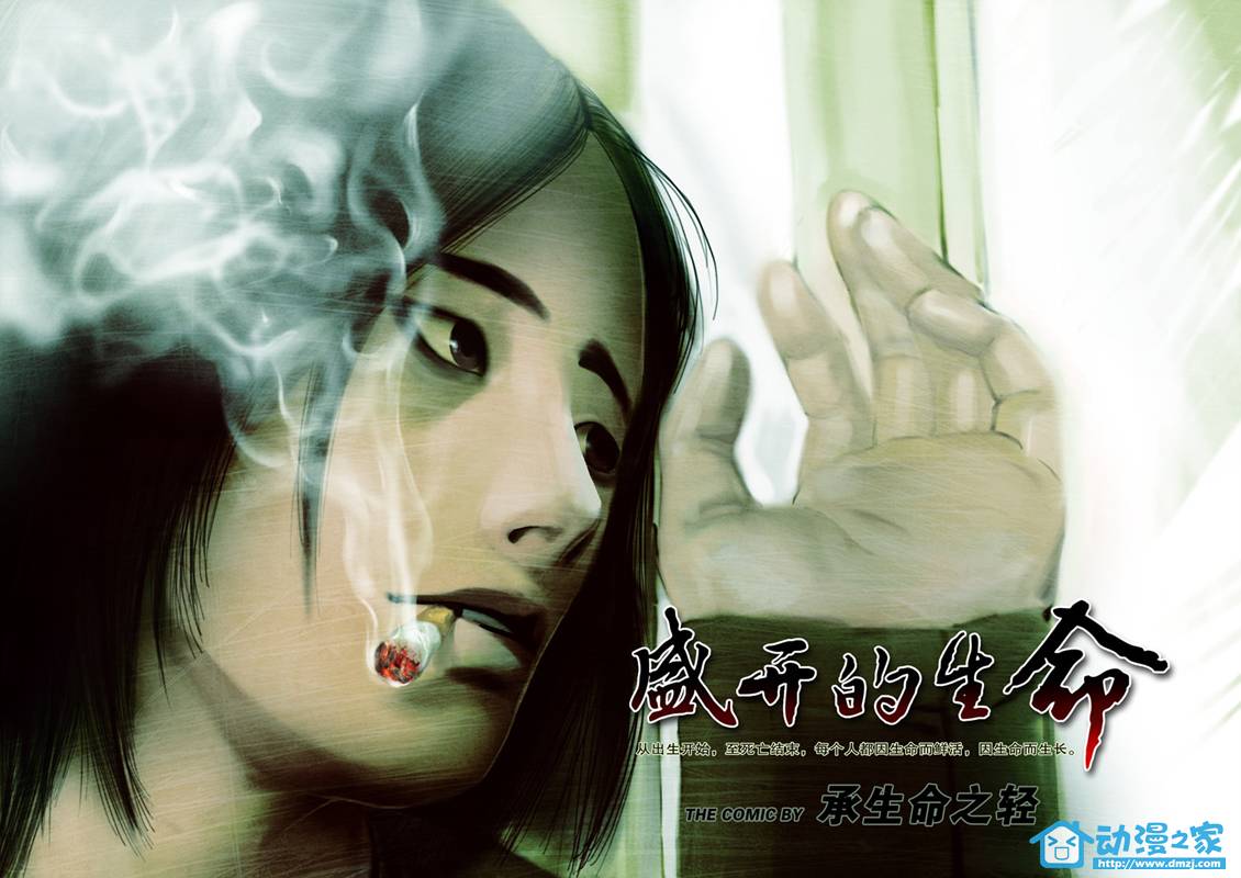 盛开的生命第1话图