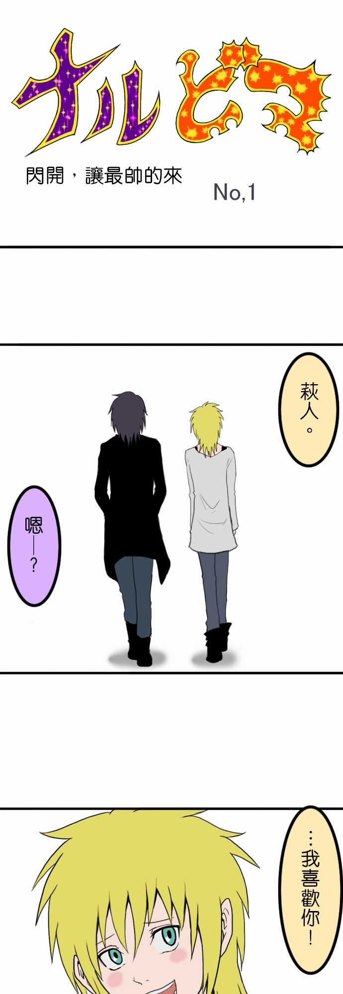 闪开，让最帅的来第1话图