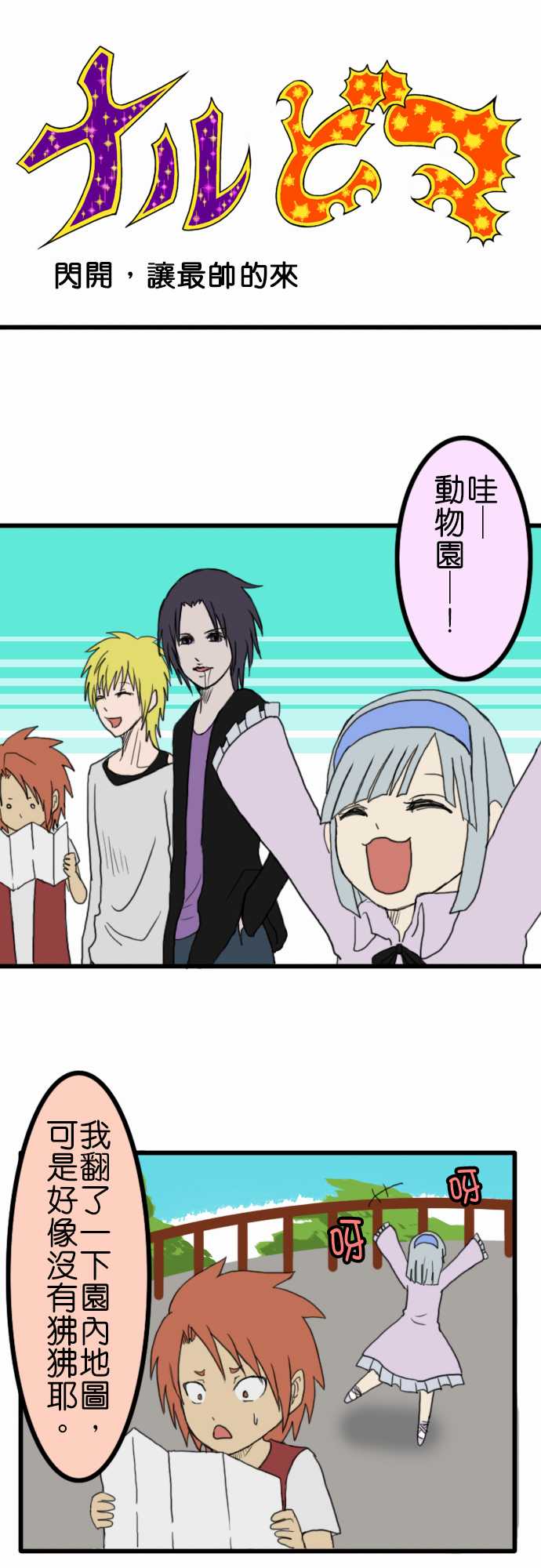 闪开，让最帅的来第10话图