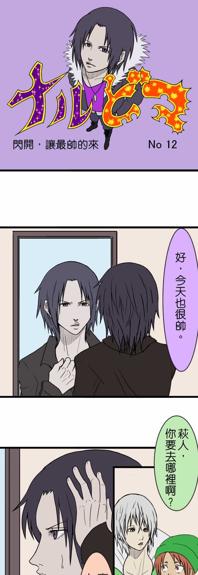 闪开，让最帅的来第12话图