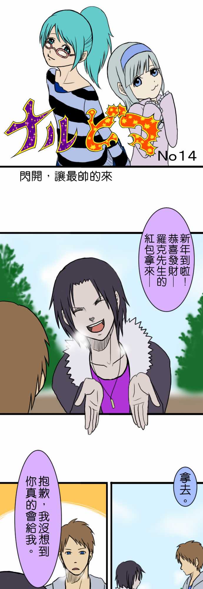 闪开，让最帅的来第14话图