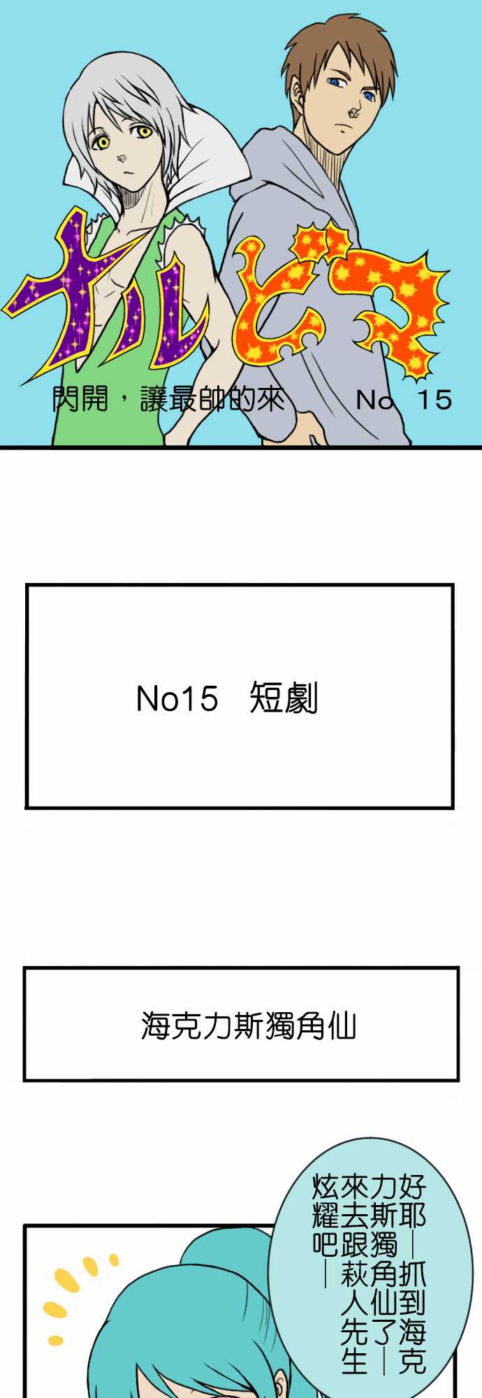 闪开，让最帅的来第15话图