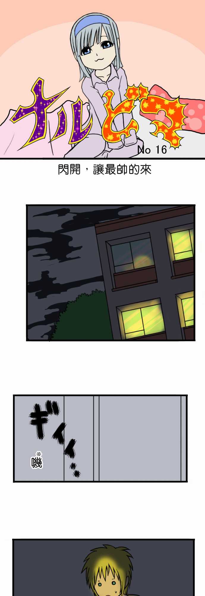 闪开，让最帅的来第16话图