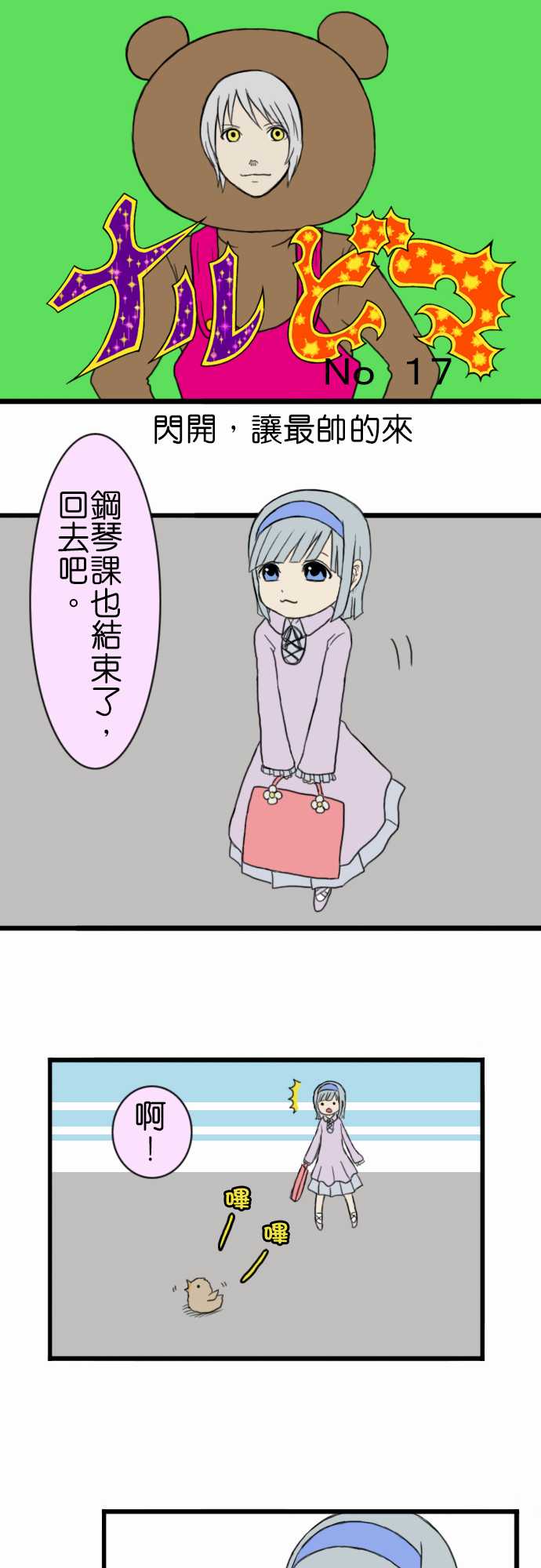 闪开，让最帅的来第17话图