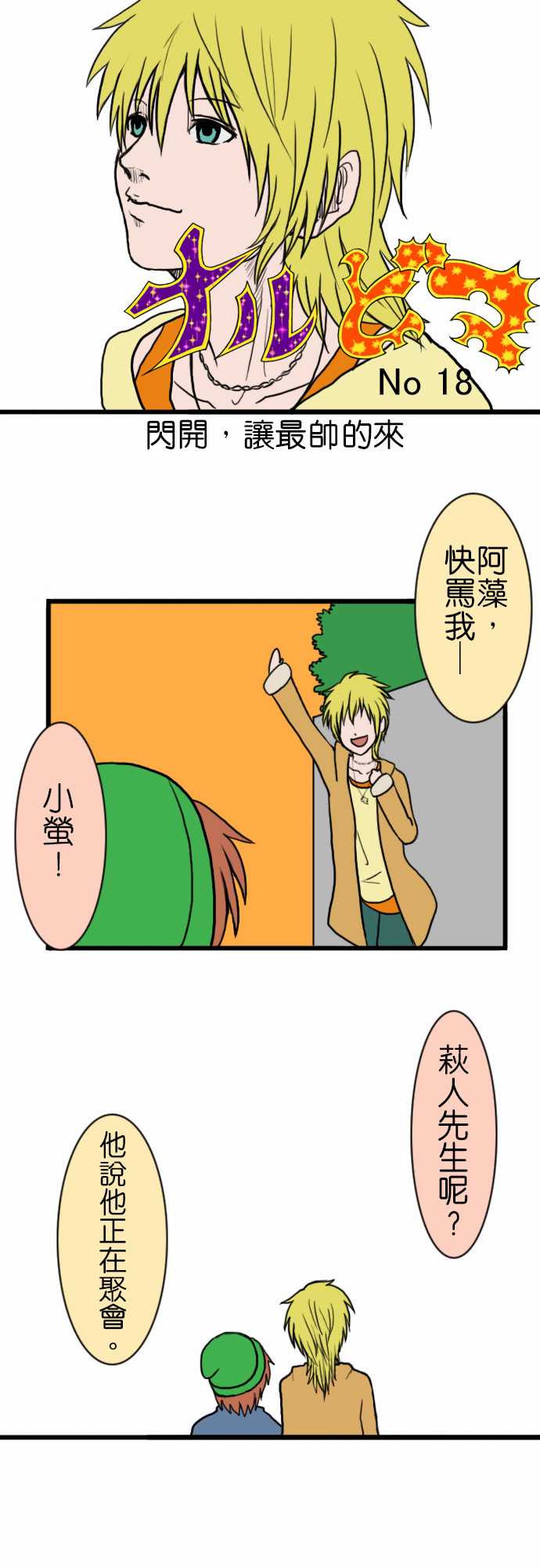 闪开，让最帅的来第18话图