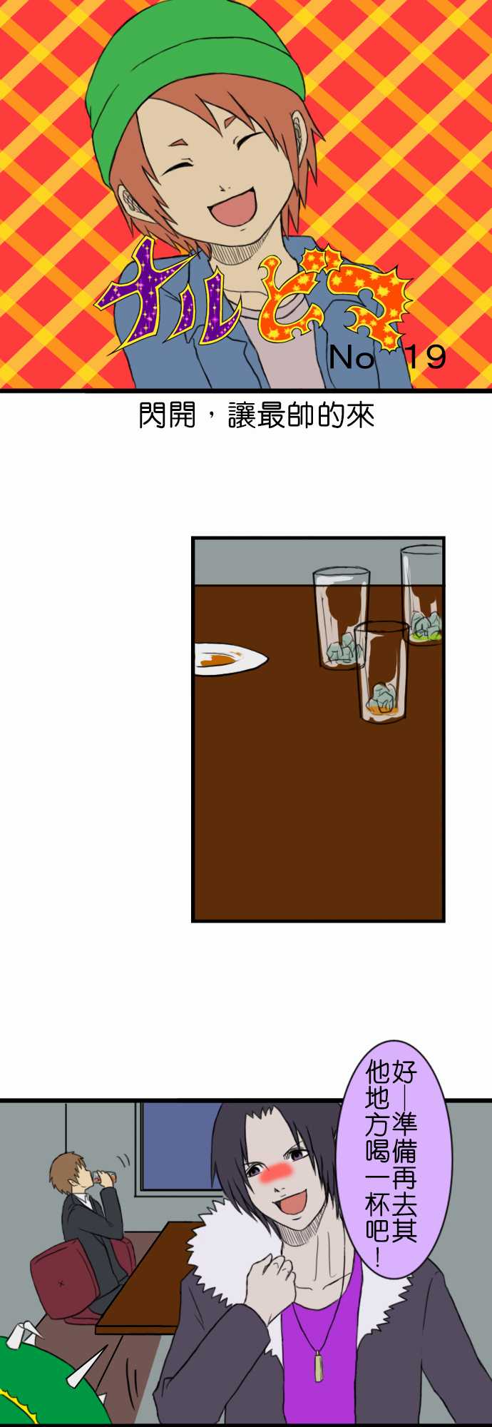 闪开，让最帅的来第19话图