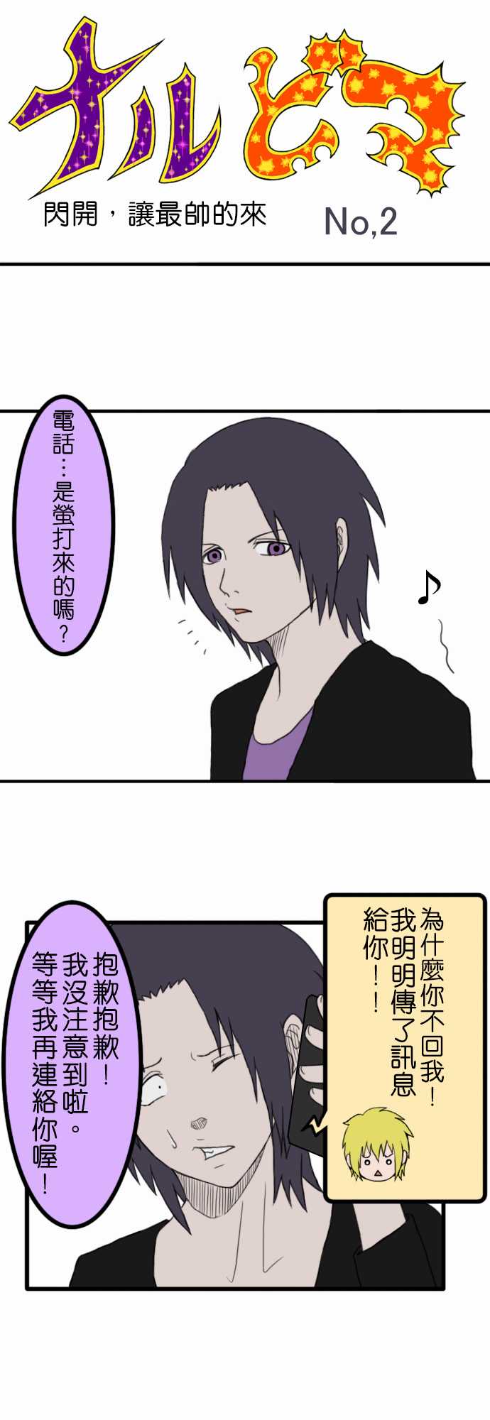 闪开，让最帅的来第2话图