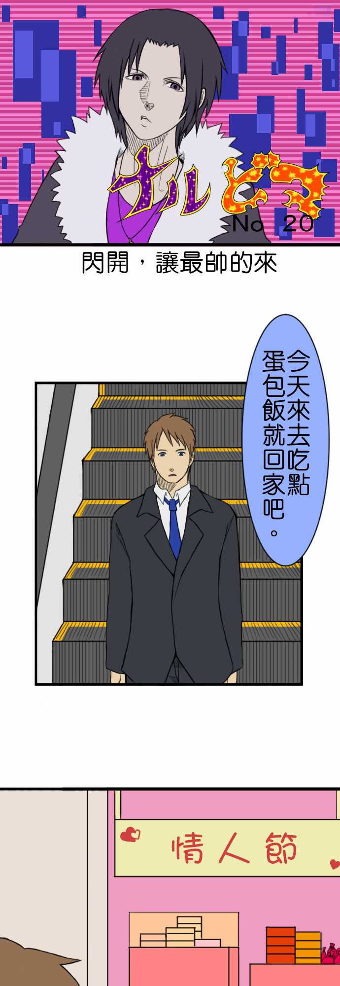 闪开，让最帅的来第20话图