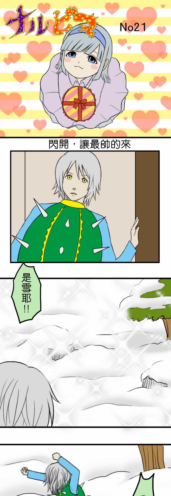 闪开，让最帅的来第21话图