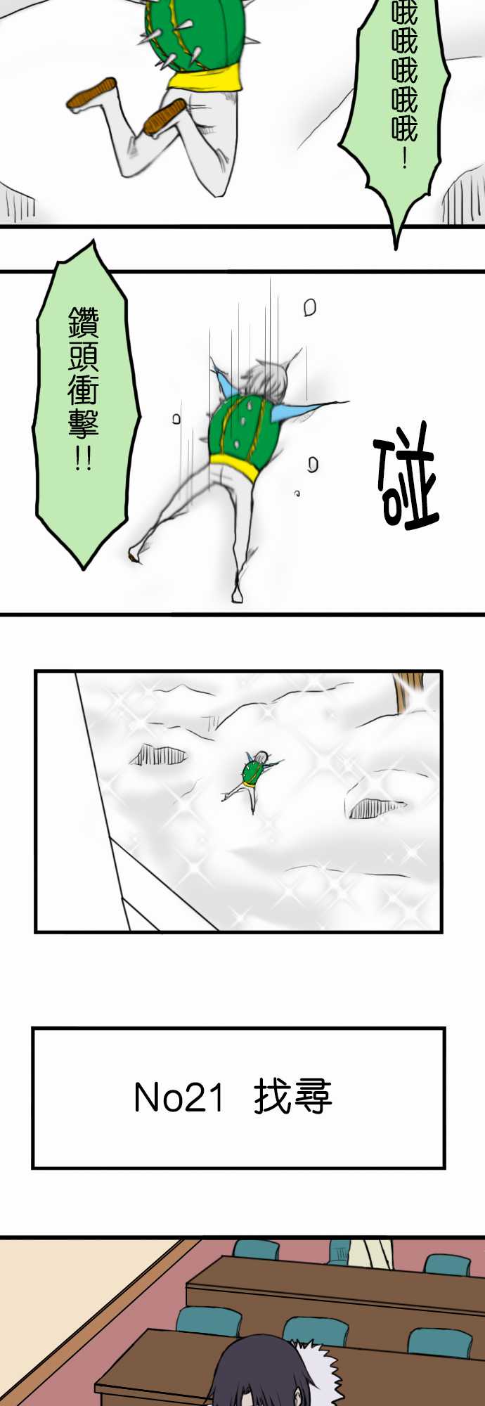 闪开，让最帅的来第21话图